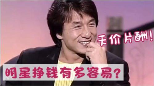 明星很赚钱吗,揭秘他们为何如此赚钱